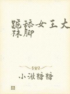 跪舔女王大人丝袜脚