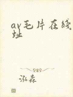 av毛片在线网址