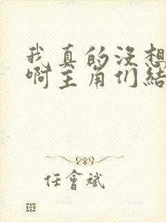 我真的没想重生啊主角们结局