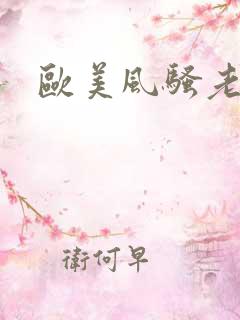 欧美风骚老熟妇