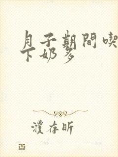 月子期间吃什么下奶多