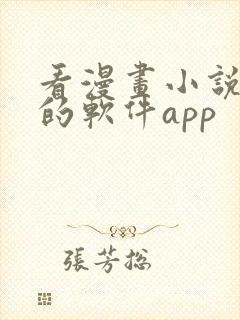 看漫画小说免费的软件app