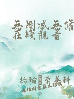 无删减无修韩漫在线观看