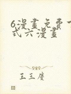 6漫画免费下拉式六漫画