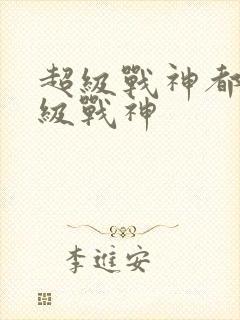 超级战神都市超级战神