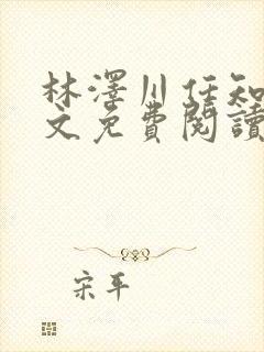 林泽川任知夏全文免费阅读笔趣阁