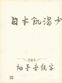 日本饥渴少妇
