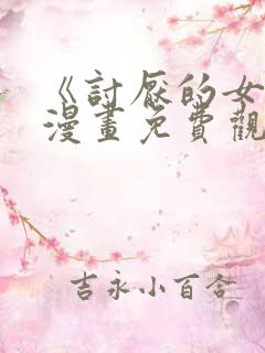 《讨厌的女人》漫画免费观看全集