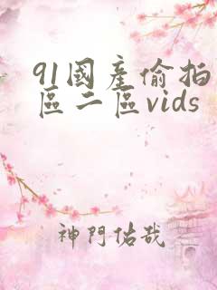 91国产偷拍一区二区vids