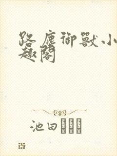 路尘御兽小说笔趣阁