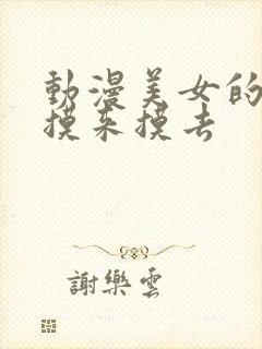 动漫美女的胸被摸来摸去