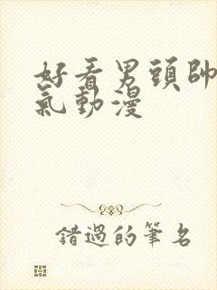 好看男头帅气霸气动漫