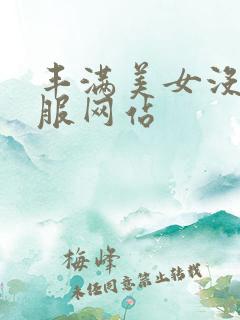 丰满美女没穿衣服网站