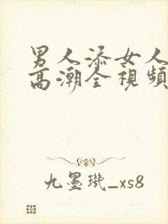 男人添女人下部高潮全视频i