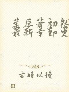 叶辰萧初然小说最新章节更新