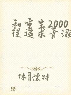 和重生2000从追求青涩校花同桌开始一读到底