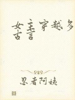 女主穿越多次的古言