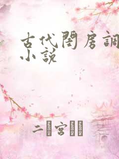 古代闺房调教h小说