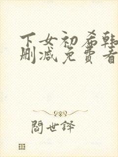下女初希韩漫无删减免费看