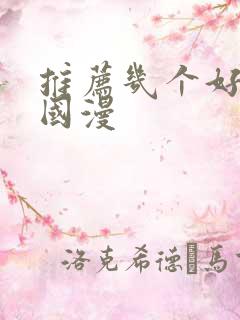 推荐几个好看的国漫