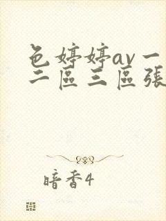 色婷婷av一区二区三区张