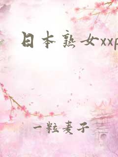 日本熟女xxp