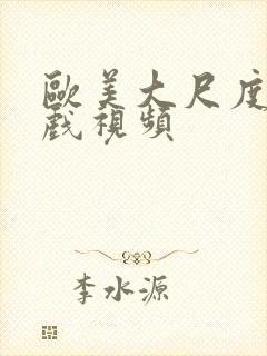 欧美大尺度胸床戏视频