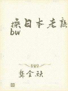 操日本老熟女bbw