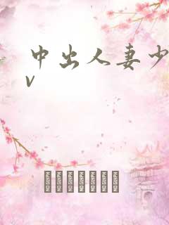 中出人妻少妇av