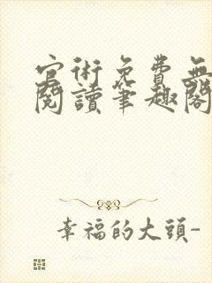 官术免费无弹窗阅读笔趣阁