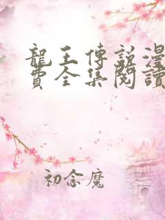 龙王传说漫画免费全集阅读下拉式6漫画