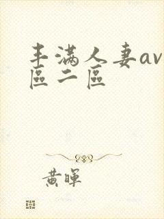 丰满人妻av一区二区