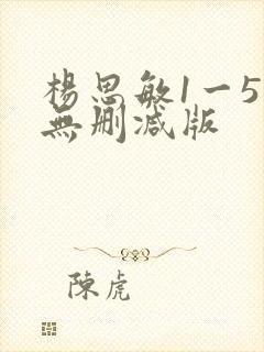 杨思敏1一5集无删减版