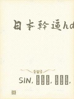 日本干逼hd