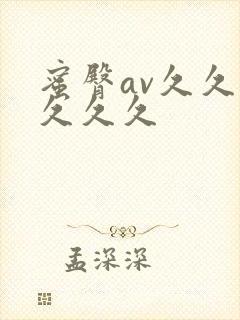 蜜臀av久久久久久久