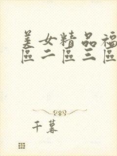 美女精品福利一区二区三区