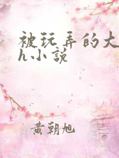 被玩弄的大小姐h小说