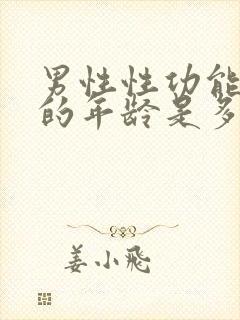 男性性功能减退的年龄是多少