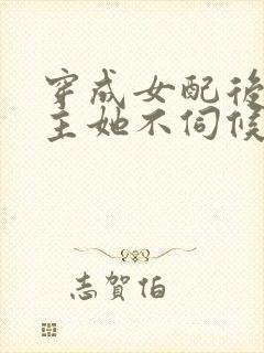 穿成女配后,公主她不伺候了