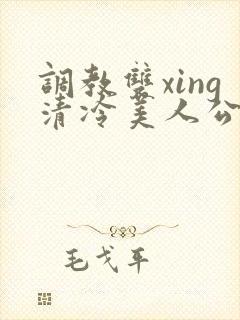 调教双xing清冷美人公用玩物