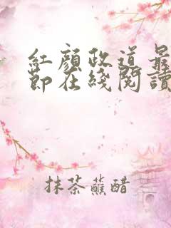 红颜政道最新章节在线阅读