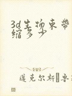 3d生物束带紧缩多少