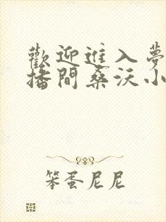 欢迎进入梦魇直播间桑沃小说的免费阅读