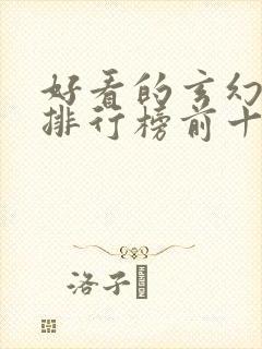 好看的玄幻小说排行榜前十名