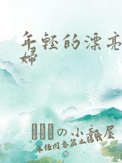 年轻的漂亮的少妇