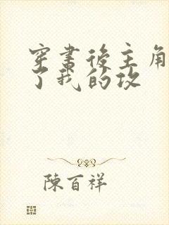 穿书后主角受成了我的攻