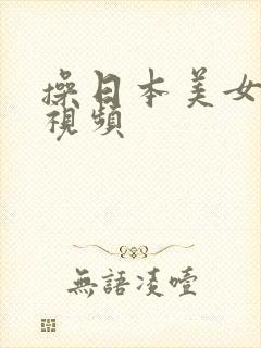 操日本美女小逼视频