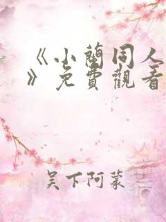 《小兰同人动漫》免费观看全集