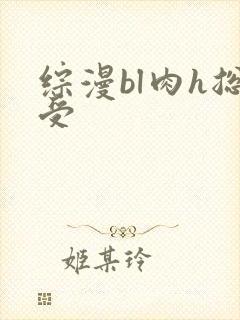 综漫bl肉h总受