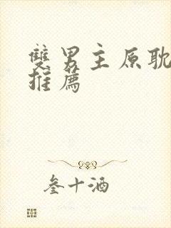 双男主原耽小说推荐